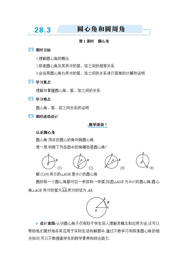 冀教版（2024）九年级数学上册第二十八章圆28.3圆心角和圆周角教案01