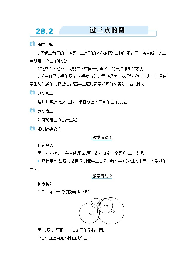 冀教版（2024）九年级数学上册第二十八章圆28.2过三点的圆教案01