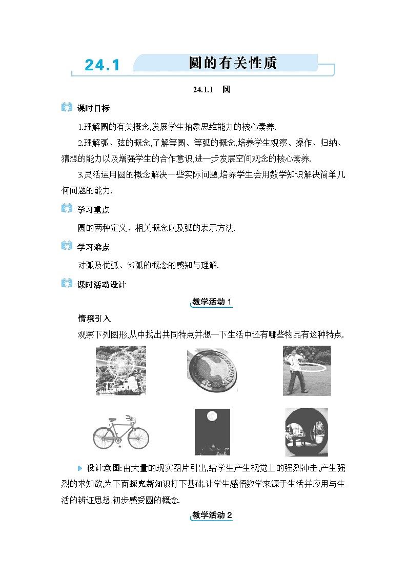 人教版（2024）九年级数学上册第二十四章圆24.1圆的有关性质教案01