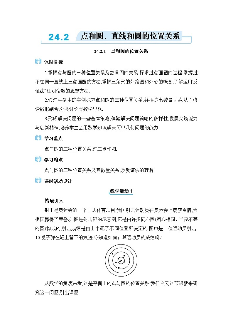 人教版（2024）九年级数学上册第二十四章圆24.2点和圆、直线和圆的位置关系教案第1页