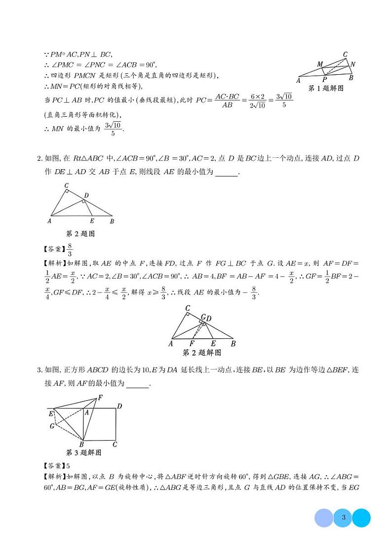垂线段最短模型（解析版）第3页