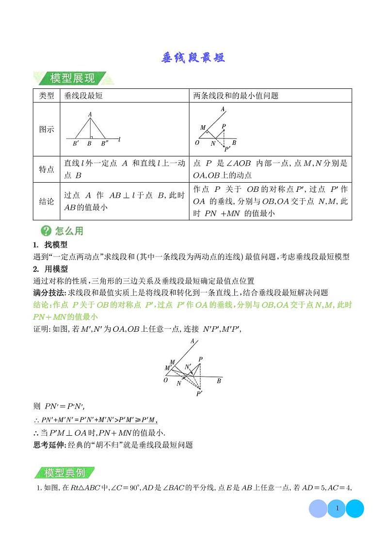垂线段最短模型（学生版）第1页