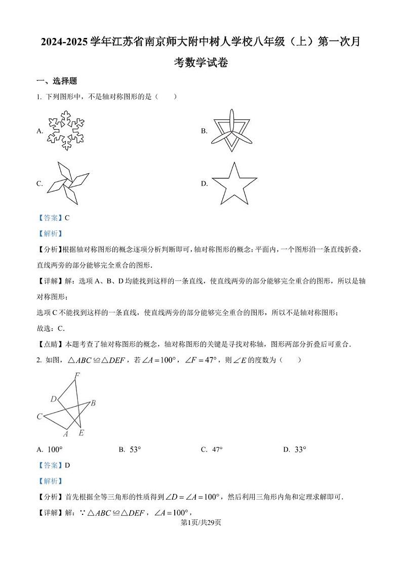 南京师范大学附属中学树人学校2024年八年级上学期第一次月考数学试题+答案01