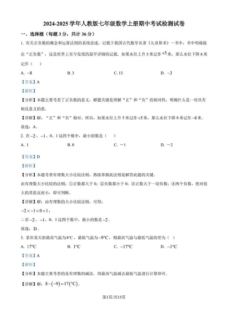 人教版2024-2025学年七年级数学上册期中考试检测试卷（解析版）第1页