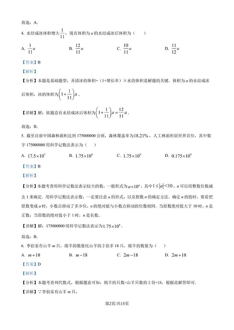 人教版2024-2025学年七年级数学上册期中考试检测试卷（解析版）第2页