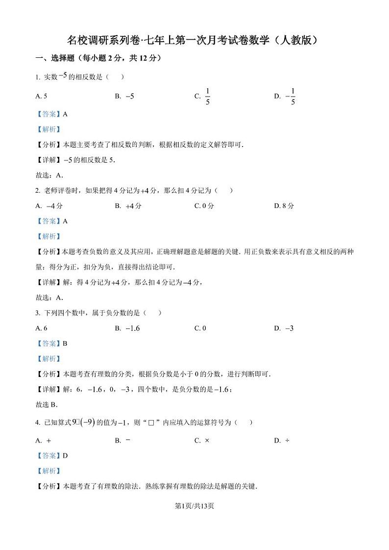 吉林省名校调研系列卷2024年七年级上学期第一次月考数学试题+答案01