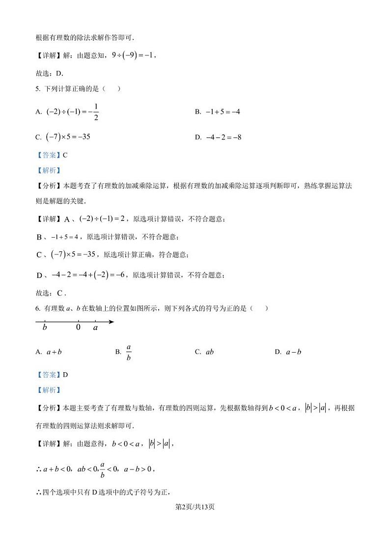 吉林省名校调研系列卷2024年七年级上学期第一次月考数学试题+答案02