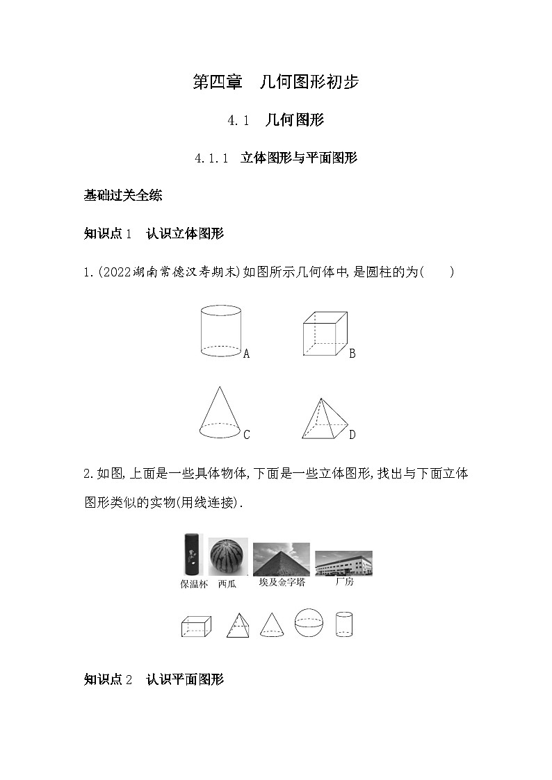人教版初一七上数学第4章4.1.1   立体图形与平面图形练习第1页
