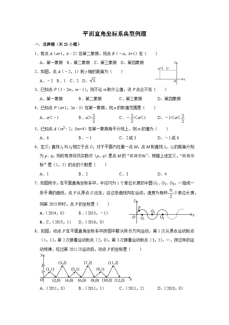 期中复习 七年级数学平面直角坐标系专项复习 典型例题总结试卷01