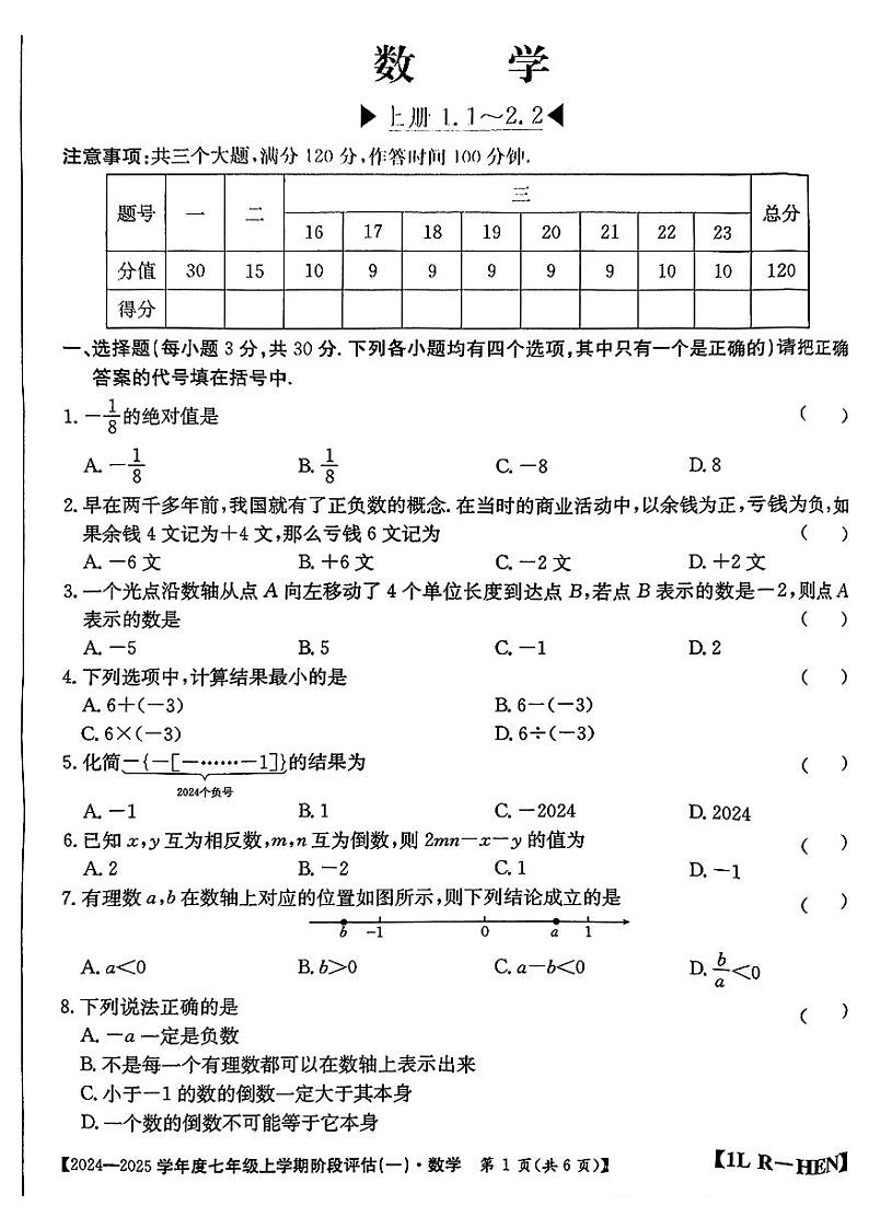 河南省周口市郸城县多校2024-2025学年七年级上学期第一次月考数学试题第1页