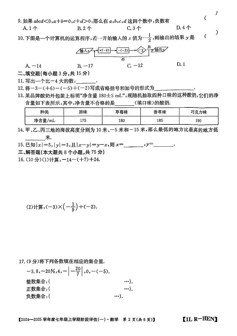 河南省周口市郸城县多校2024-2025学年七年级上学期第一次月考数学试题第2页