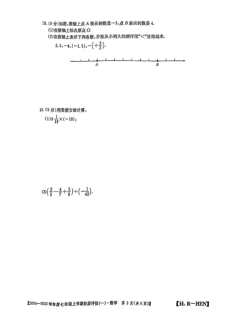 河南省周口市郸城县多校2024-2025学年七年级上学期第一次月考数学试题第3页