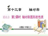 13.1.1 第2课时  轴对称图形的性质 人教版数学八年级上册课件