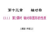 13.1.1.2 轴对称图形的性质 人教版数学八年级上册课件