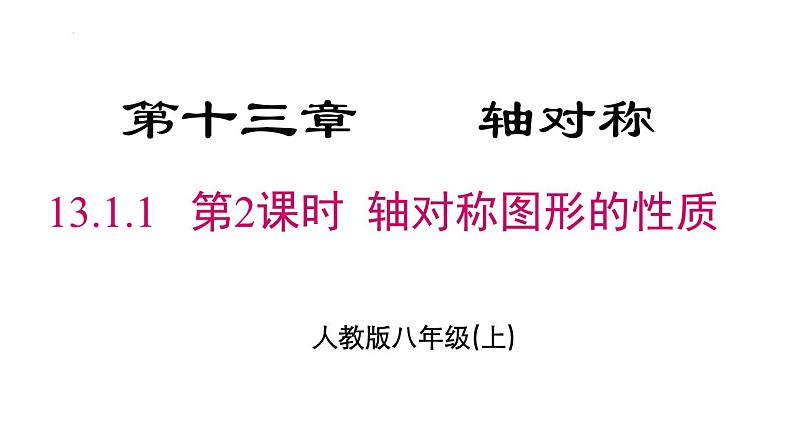 13.1.1.2 轴对称图形的性质 人教版数学八年级上册课件第1页