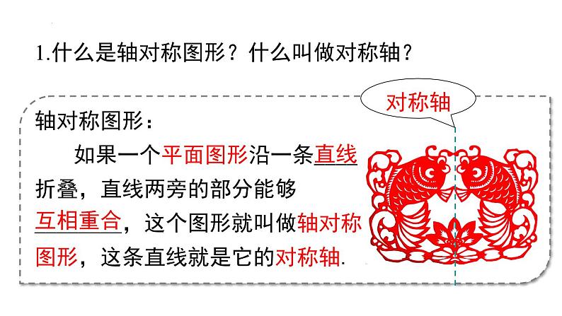 13.1.1.2 轴对称图形的性质 人教版数学八年级上册课件第2页