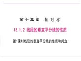 13.1.2 线段的垂直平分线的性质 人教版数学八年级上册课件