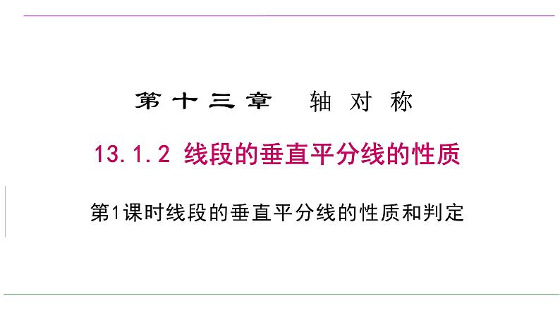 13.1.2 线段的垂直平分线的性质 人教版数学八年级上册课件第1页