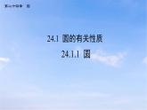 24.1.1 圆 初中数学人教版九年级上册课件