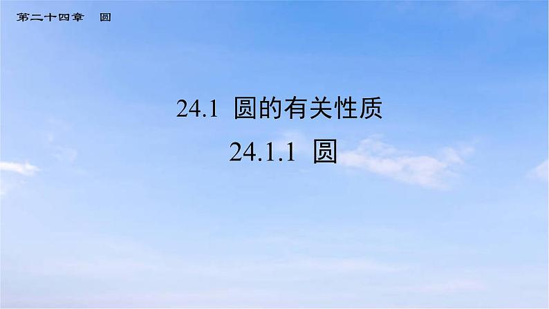 24.1.1 圆 初中数学人教版九年级上册课件第1页