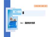 24.1.1 圆 初中数学人教版数学九年级上册课件