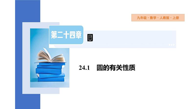 24.1.1 圆 初中数学人教版数学九年级上册课件01