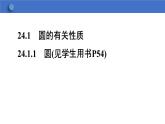 24.1.1 圆 初中数学人教版数学九年级上册课件