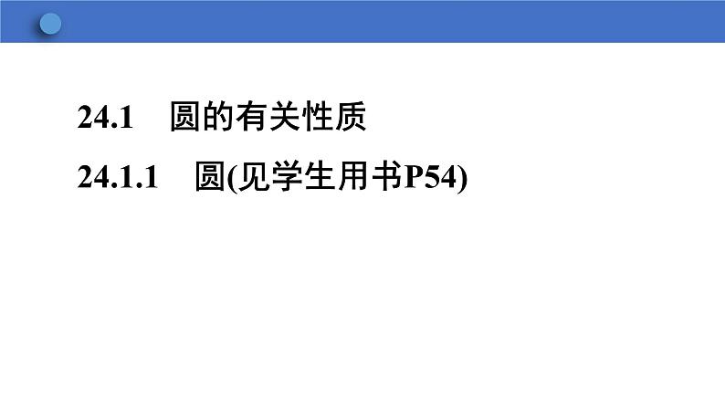 24.1.1 圆 初中数学人教版数学九年级上册课件04