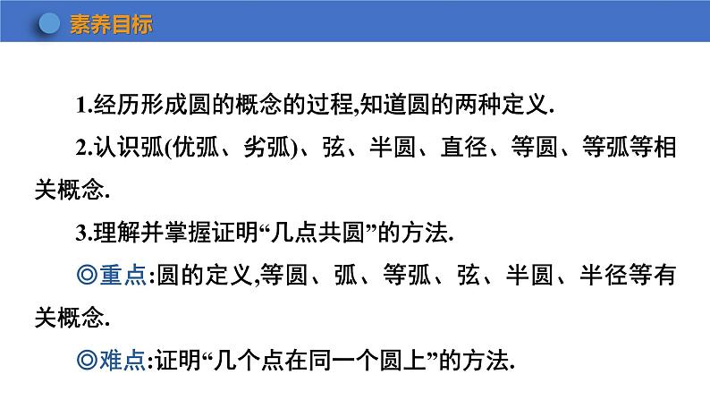 24.1.1 圆 初中数学人教版数学九年级上册课件05