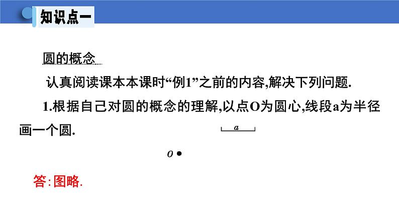 24.1.1 圆 初中数学人教版数学九年级上册课件第7页