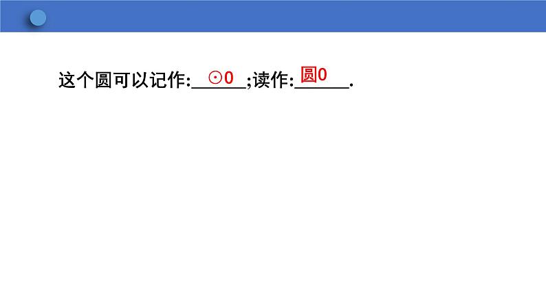 24.1.1 圆 初中数学人教版数学九年级上册课件08