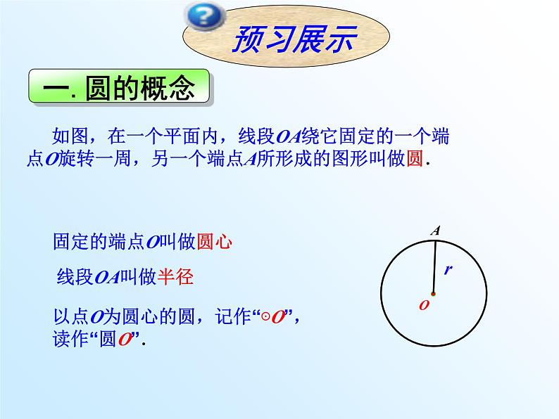 24.1.1 圆 人教版数学九年级上册课件第5页