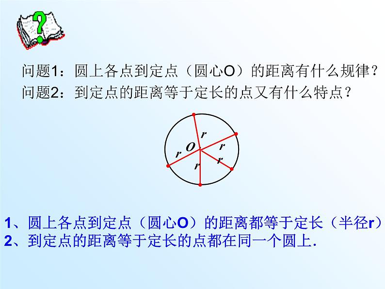 24.1.1 圆 人教版数学九年级上册课件第7页