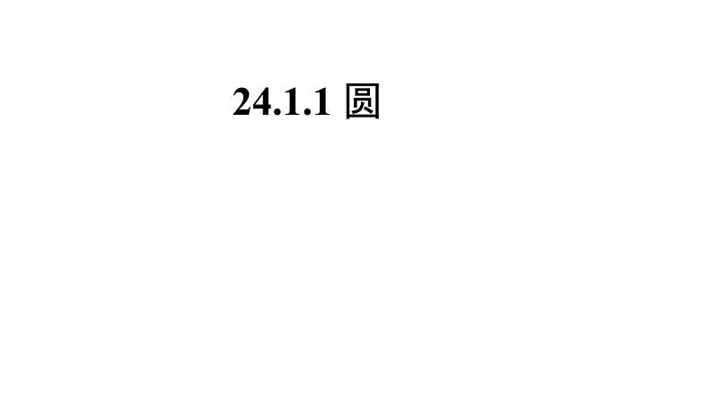 24.1.1《圆》数学人教版九年级上册教学课件第1页