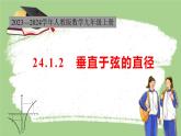 24.1.2 垂直于弦的直径 初中数学人教版数学九年级上册课件