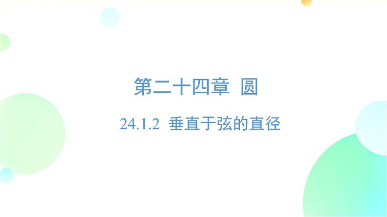 24.1.2 垂直于弦的直径 人教版九年级数学上册课件第1页