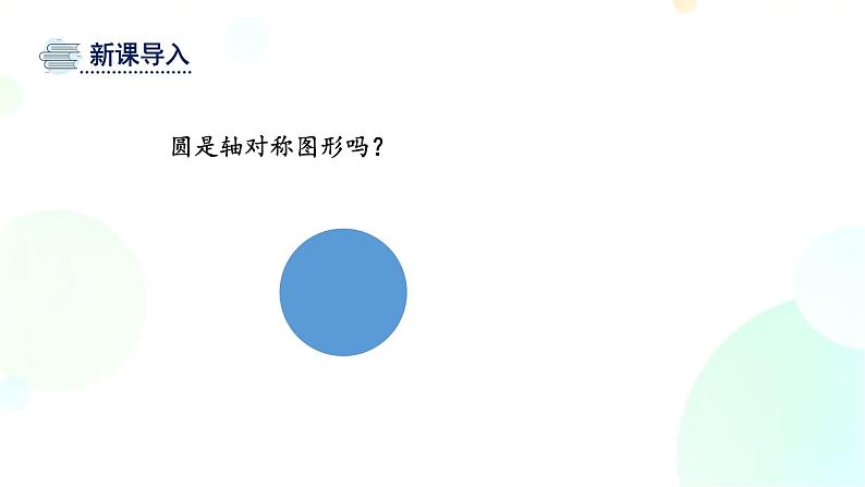 24.1.2 垂直于弦的直径 人教版九年级数学上册课件第2页