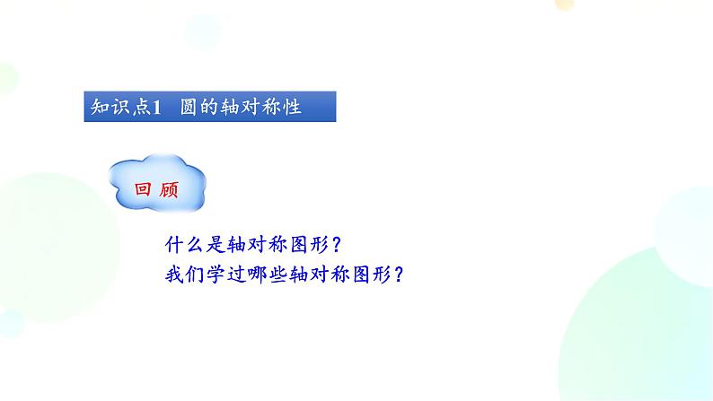 24.1.2 垂直于弦的直径 人教版九年级数学上册课件第4页