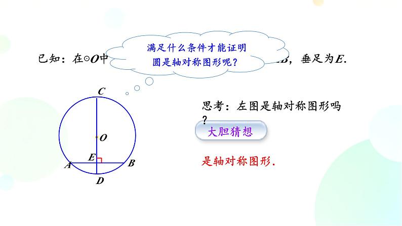 24.1.2 垂直于弦的直径 人教版九年级数学上册课件第8页