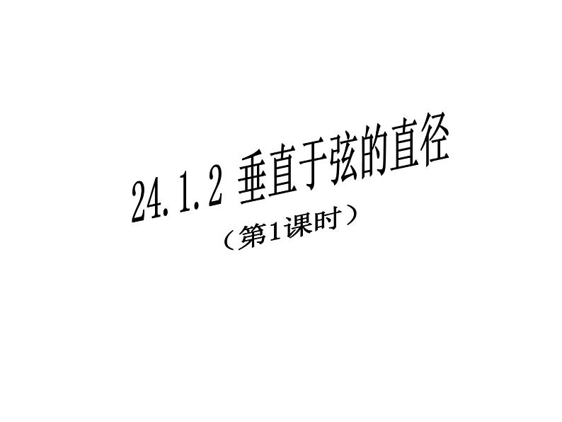 24.1.2 垂直于弦的直径(1) 人教版数学九年级上册课件第1页