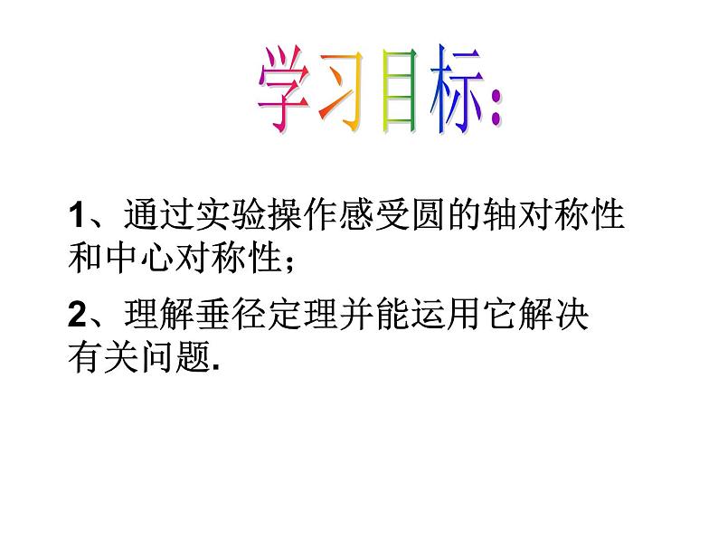 24.1.2 垂直于弦的直径(1) 人教版数学九年级上册课件第2页