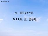 24.1.3 弧、弦、圆心角 初中数学人教版九年级上册课件