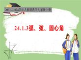 24.1.3 弧、弦、圆心角 初中数学人教版数学九年级上册课件