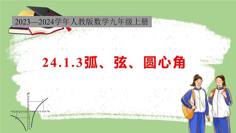 24.1.3 弧、弦、圆心角 初中数学人教版数学九年级上册课件第1页