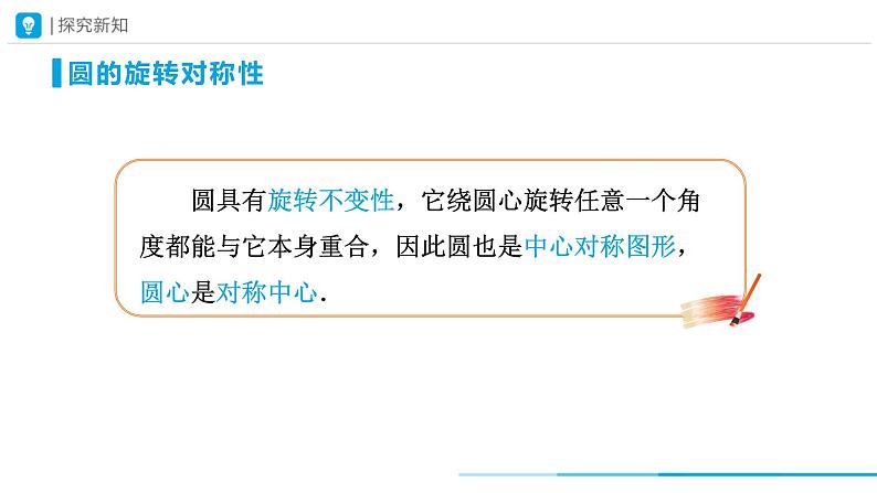 24.1.3 弧、弦、圆心角 初中数学人教版数学九年级上册课件第6页