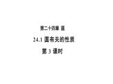 24.1.3 弧、弦、圆心角第3课时 数学人教版九年级上册教学课件