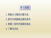 24.2 第1课时 点和圆的位置关系 人教版九年级数学上册课件