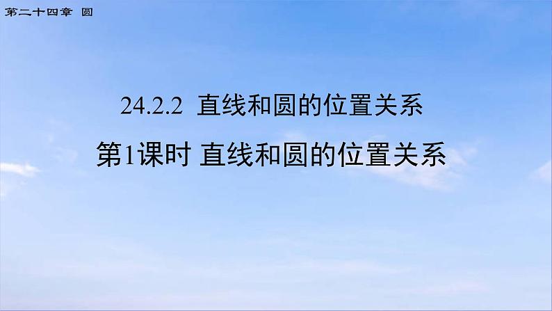 24.2.2 第1课时 直线和圆的位置关系 初中数学人教版九年级上册课件第1页