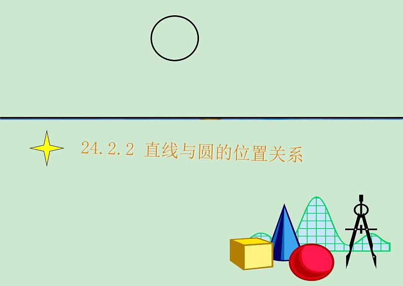 24.2.2 直线和圆的位置关系 人教版数学九年级上册课件第1页