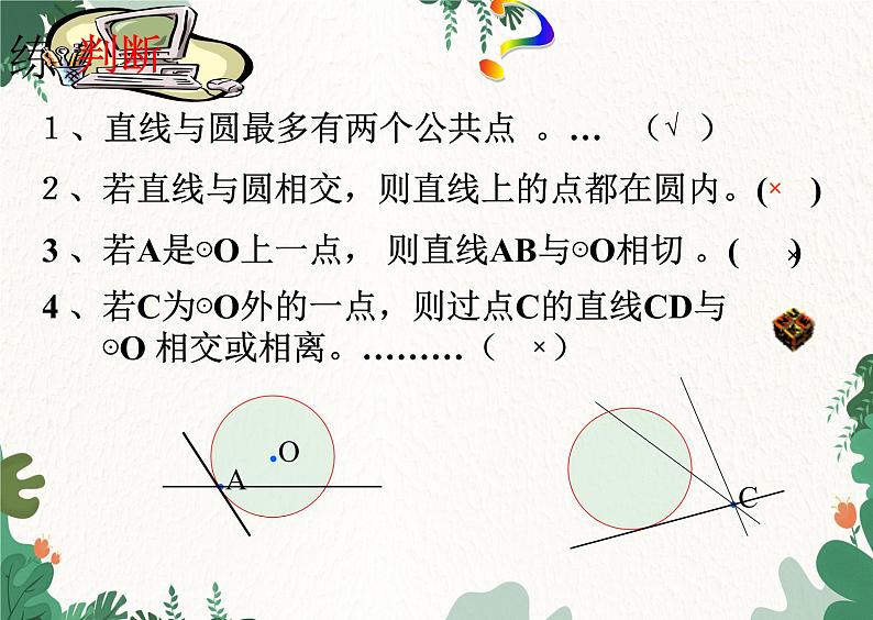 24.2.2 直线和圆的位置关系 人教版数学九年级上册课件第8页